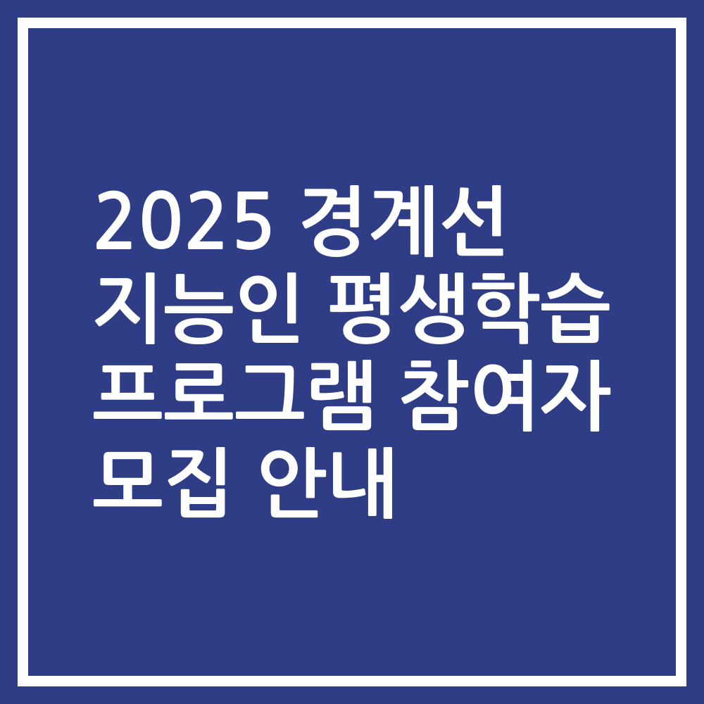 2025 경계선 지능인 평생학습 프로그램 참여자 모집 안내