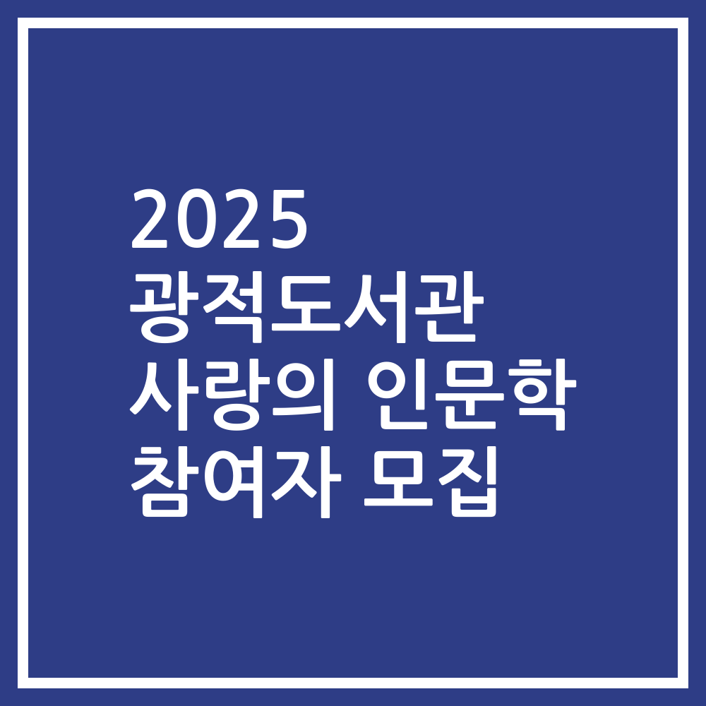 2025 광적도서관 사랑의 인문학 참여자 모집