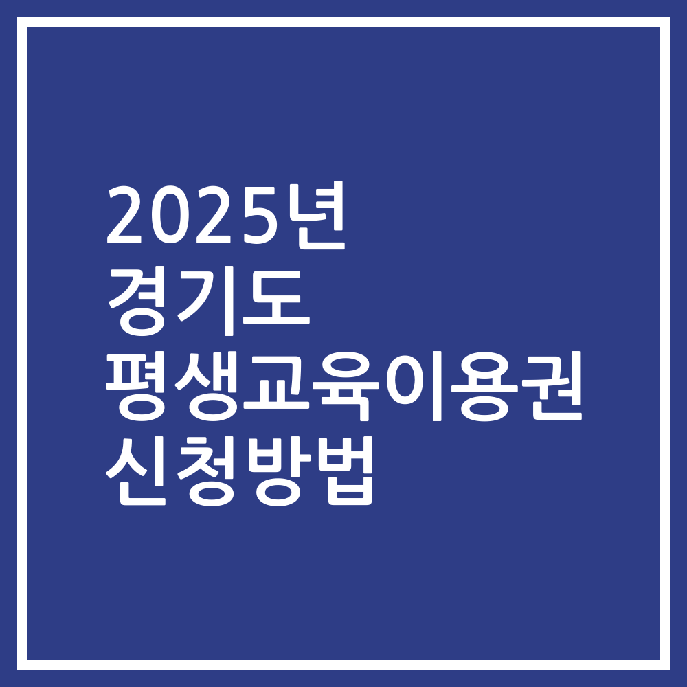 2025년 경기도 평생교육이용권 신청방법
