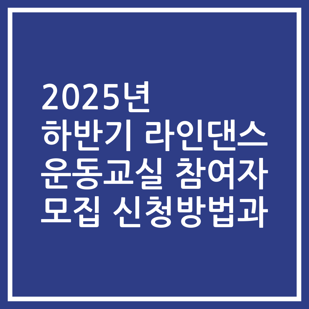 2025년 하반기 라인댄스 운동교실 참여자 모집 신청방법과