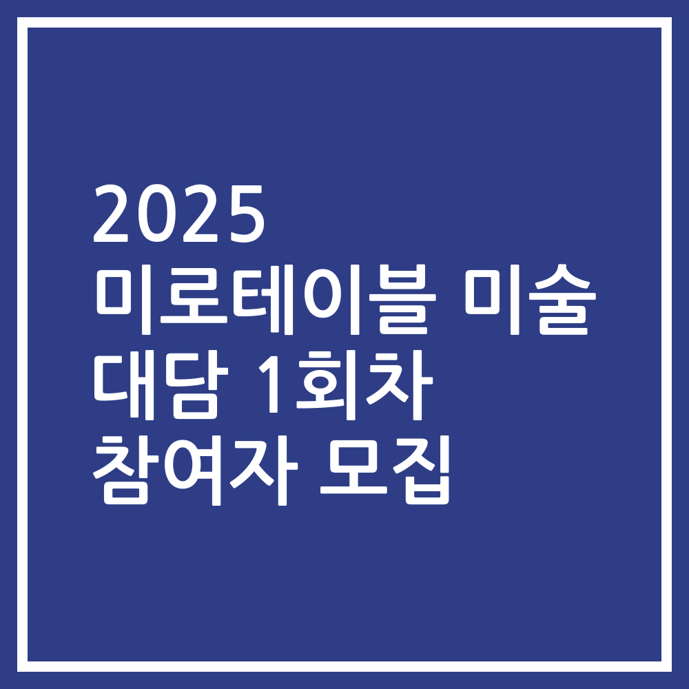 2025 미로테이블 미술 대담 1회차 참여자 모집
