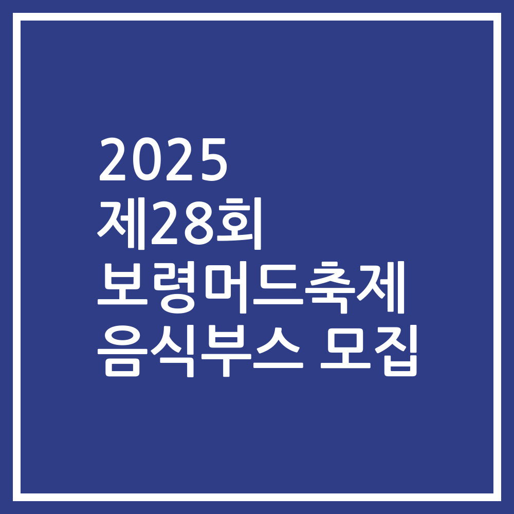 2025 제28회 보령머드축제 음식부스 모집