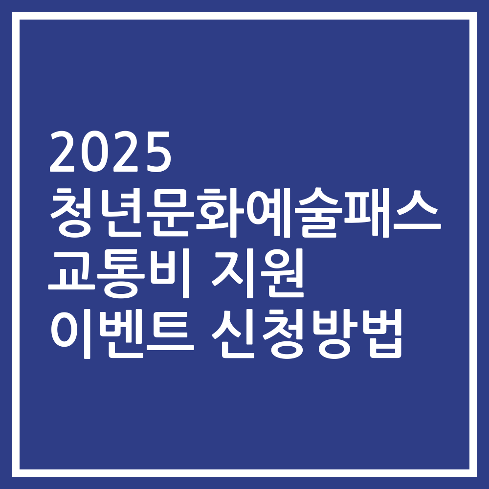 2025 청년문화예술패스 교통비 지원 이벤트 신청방법
