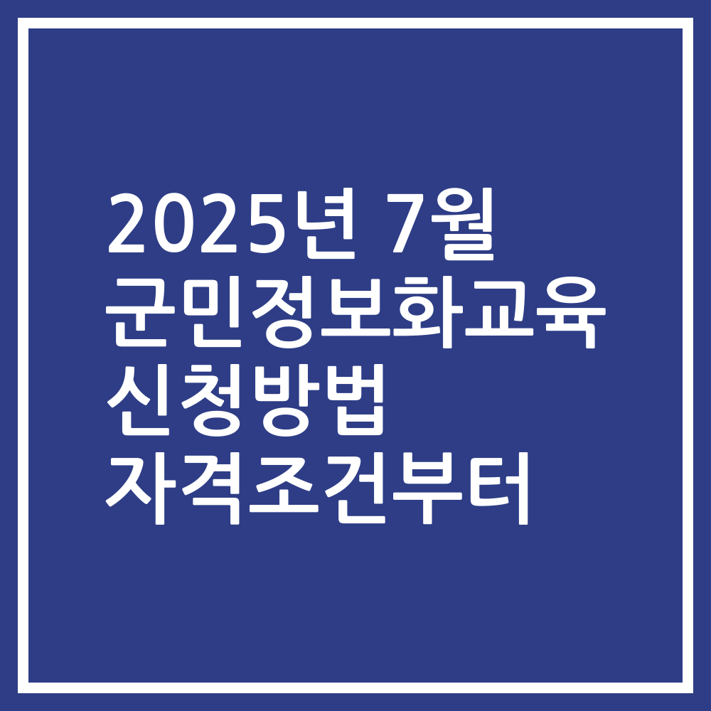 2025년 7월 군민정보화교육 신청방법 자격조건부터
