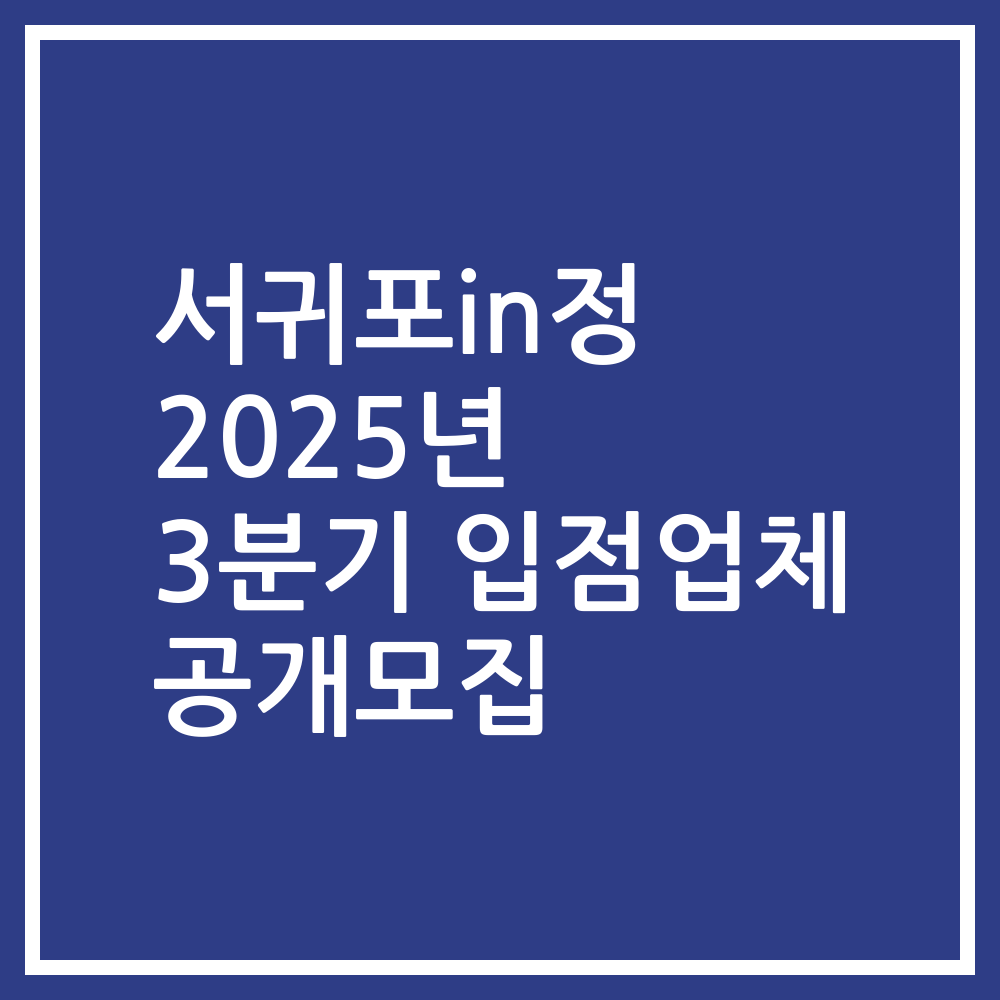 서귀포in정 2025년 3분기 입점업체 공개모집
