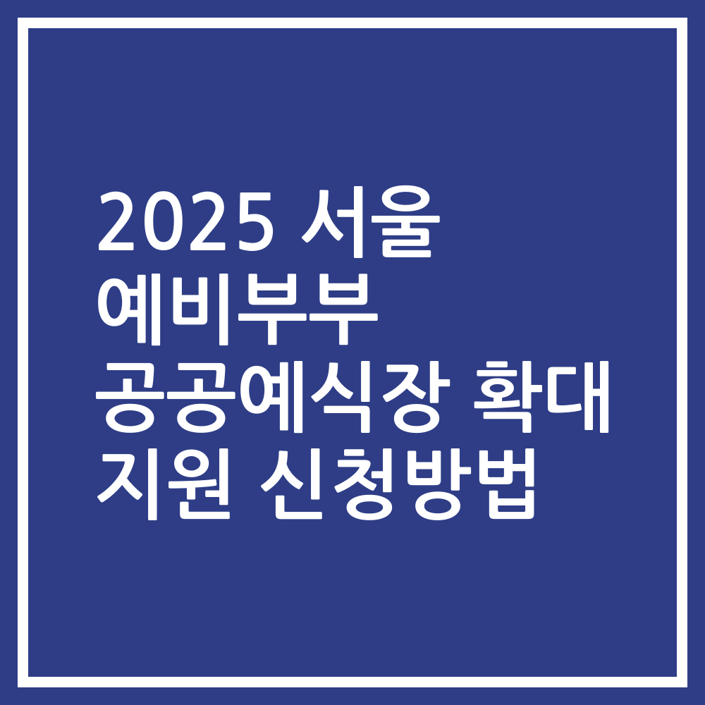 2025 서울 예비부부 공공예식장 확대 지원 신청방법