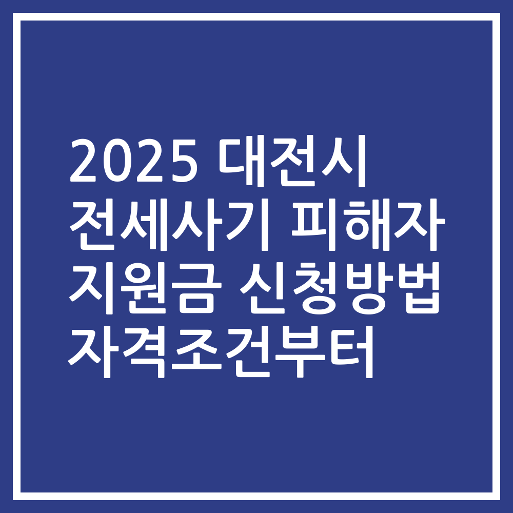 2025 대전시 전세사기 피해자 지원금 신청방법 자격조건부터
