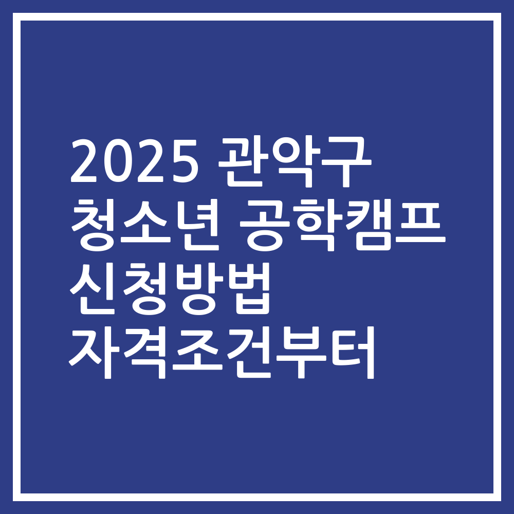 2025 관악구 청소년 공학캠프 신청방법 자격조건부터