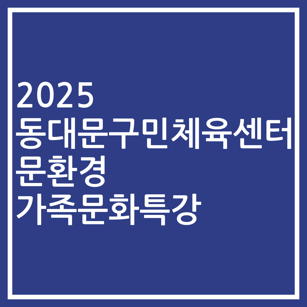 2025 동대문구민체육센터 문환경 가족문화특강