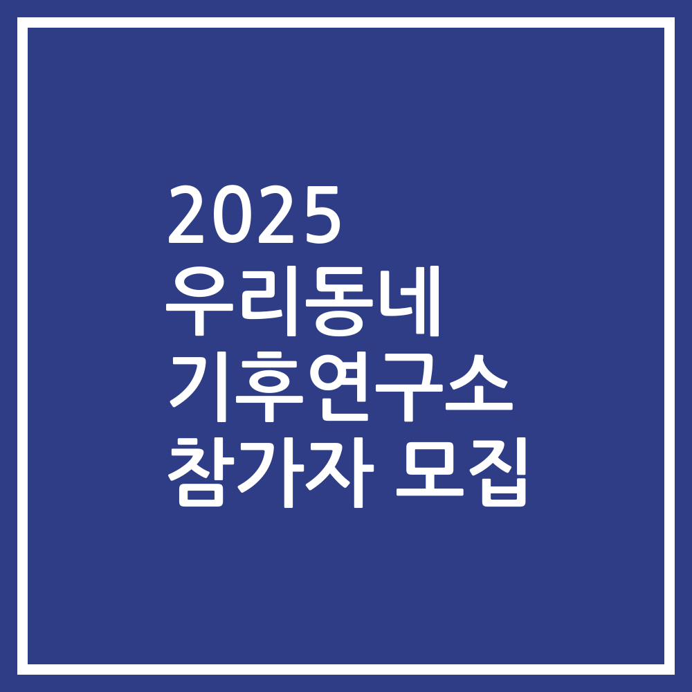 2025 우리동네 기후연구소 참가자 모집