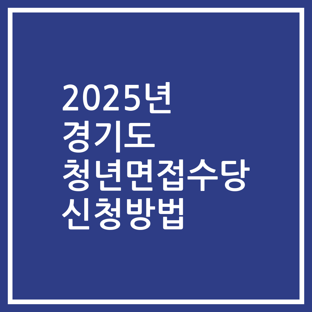 2025년 경기도 청년면접수당 신청방법