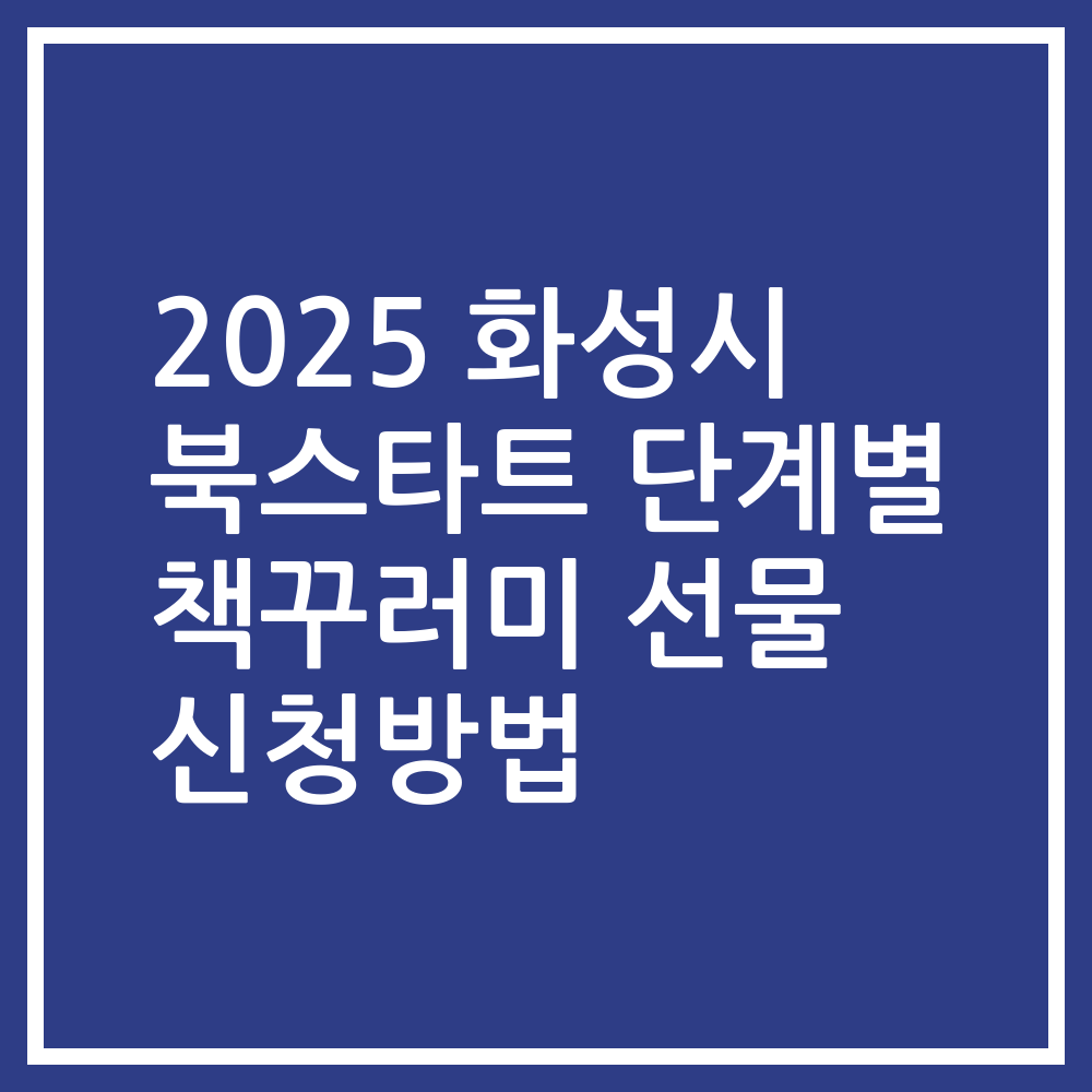 2025 화성시 북스타트 단계별 책꾸러미 선물 신청방법