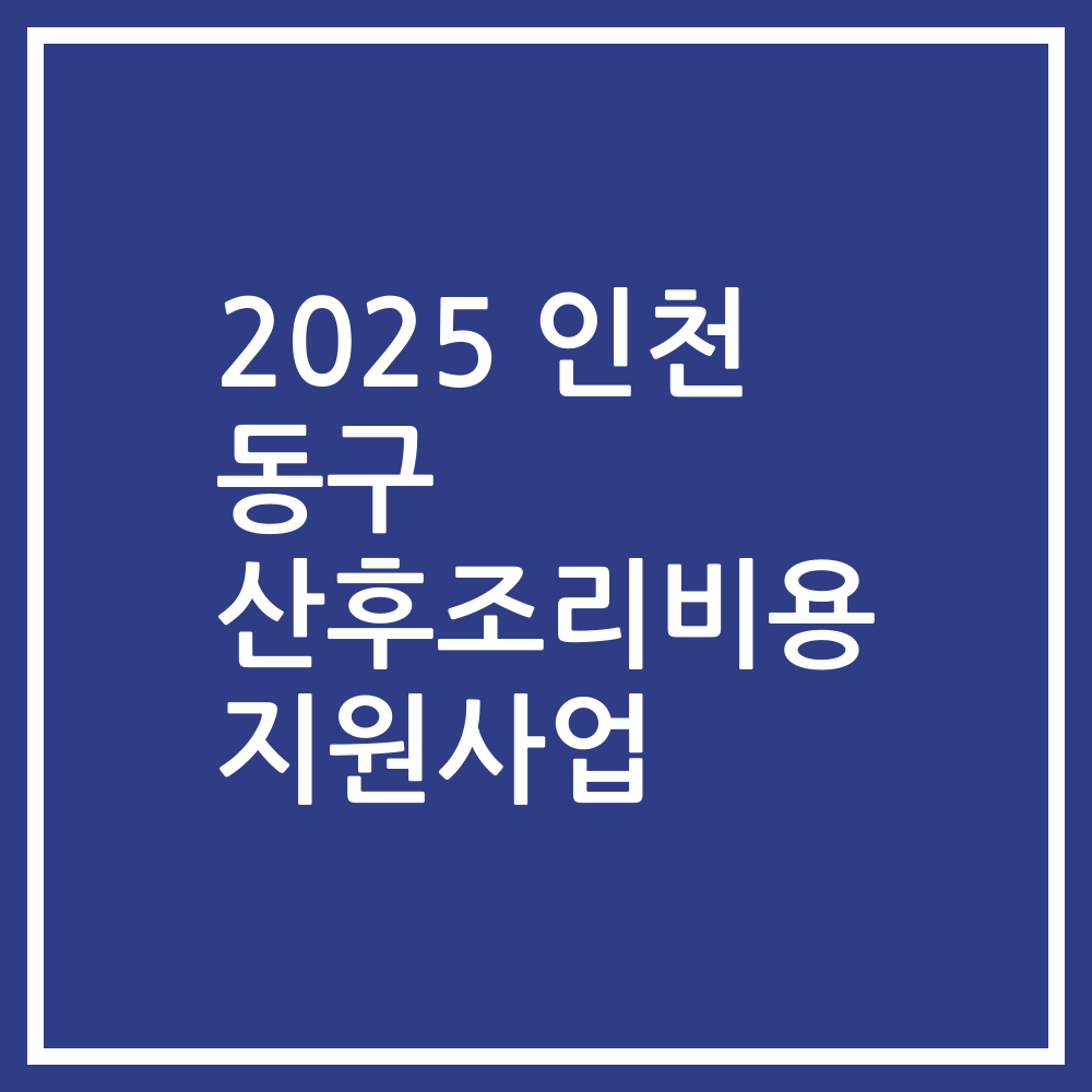 2025 인천 동구 산후조리비용 지원사업