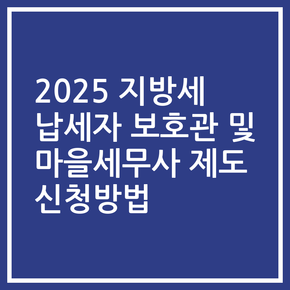 2025 지방세 납세자 보호관 및 마을세무사 제도 신청방법
