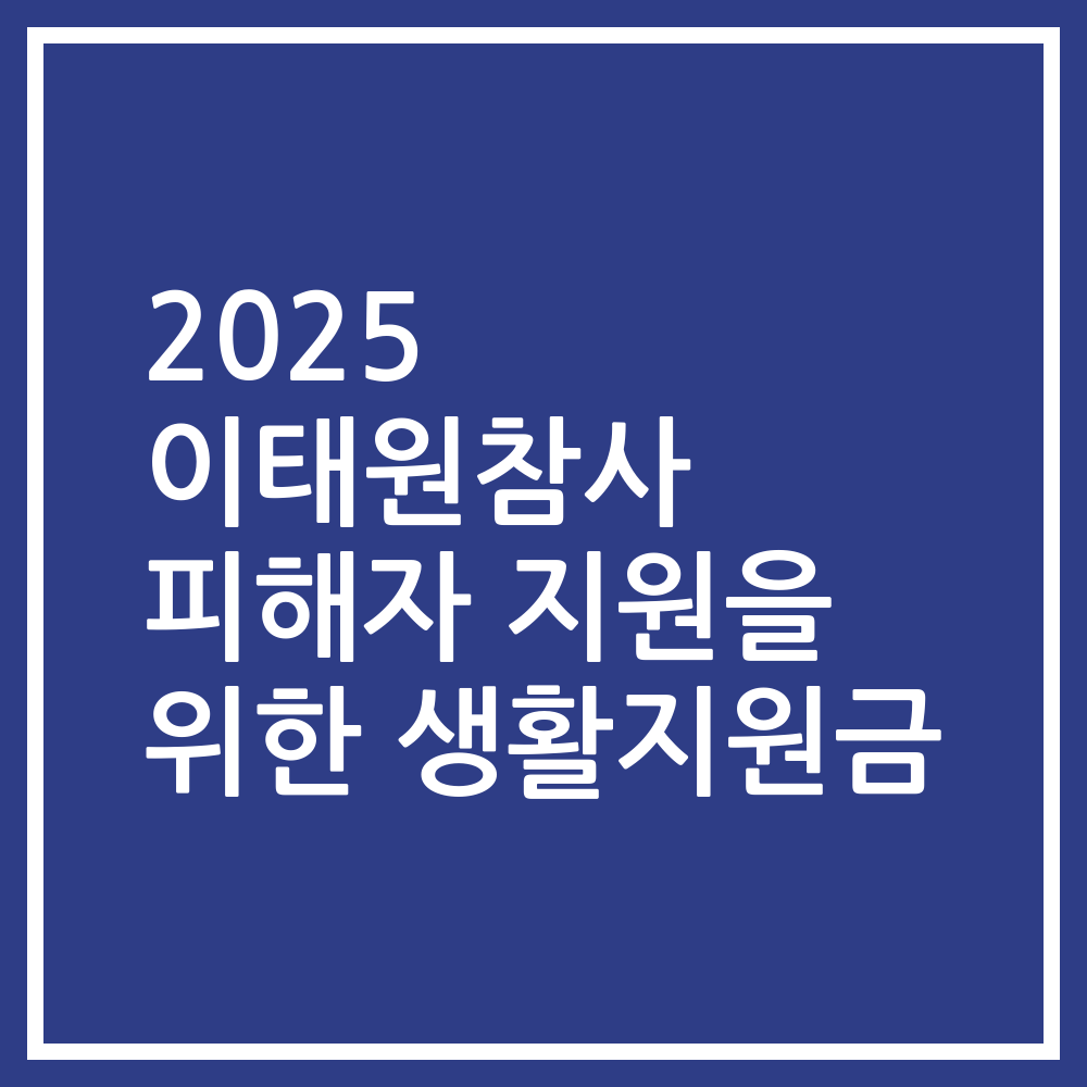 2025 이태원참사 피해자 지원을 위한 생활지원금