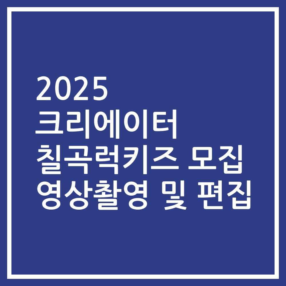 2025 크리에이터 칠곡럭키즈 모집 영상촬영 및 편집