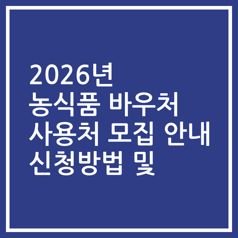 2026년 농식품 바우처 사용처 모집 안내 신청방법 및