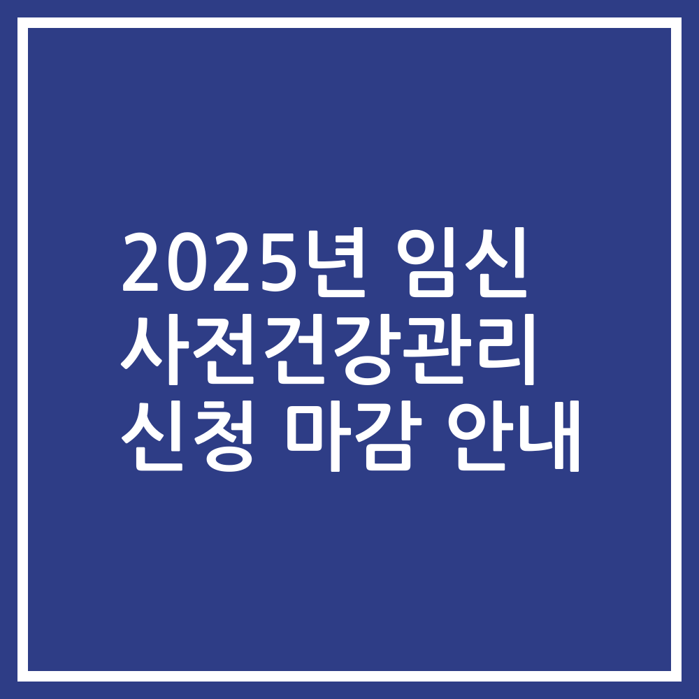 2025년 임신 사전건강관리 신청 마감 안내