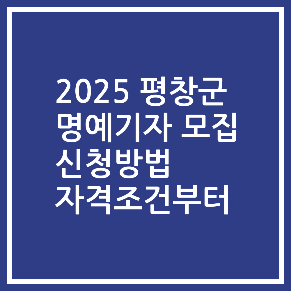 2025 평창군 명예기자 모집 신청방법 자격조건부터