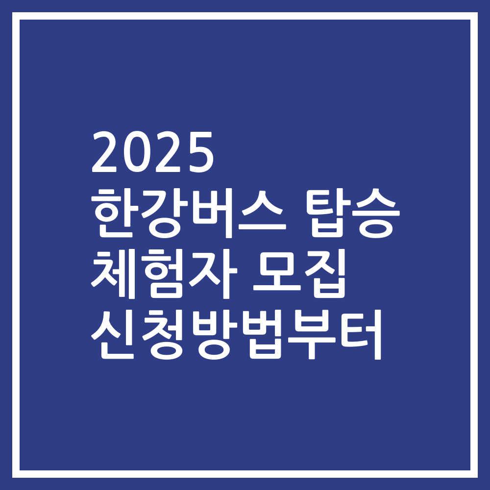 2025 한강버스 탑승 체험자 모집 신청방법부터
