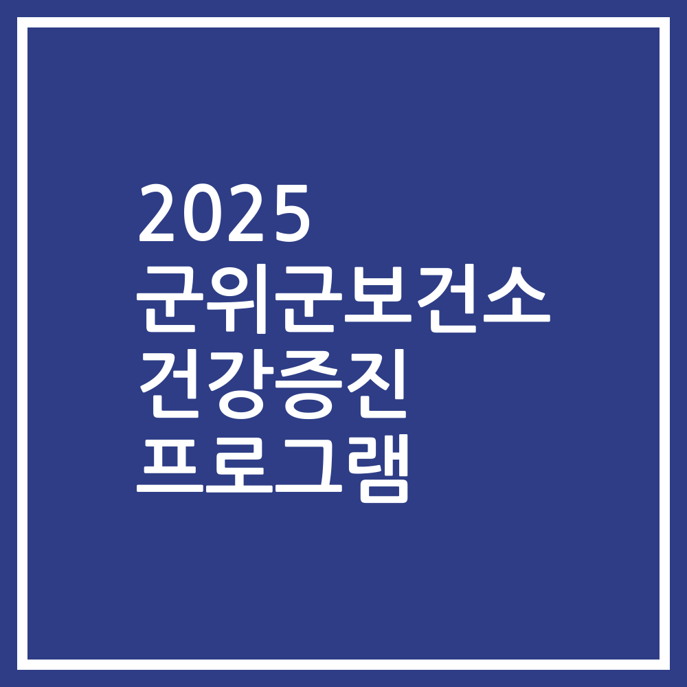 2025 군위군보건소 건강증진 프로그램