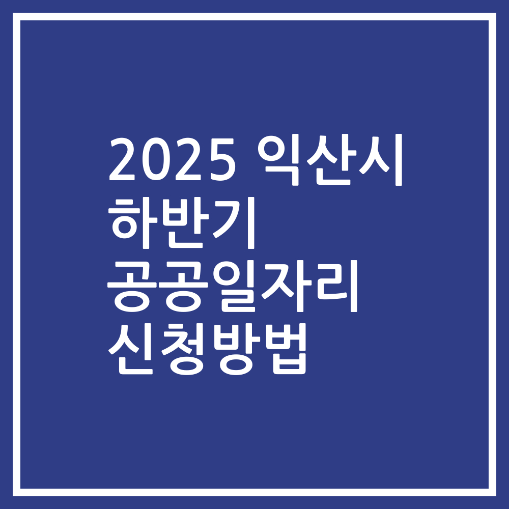 2025 익산시 하반기 공공일자리 신청방법