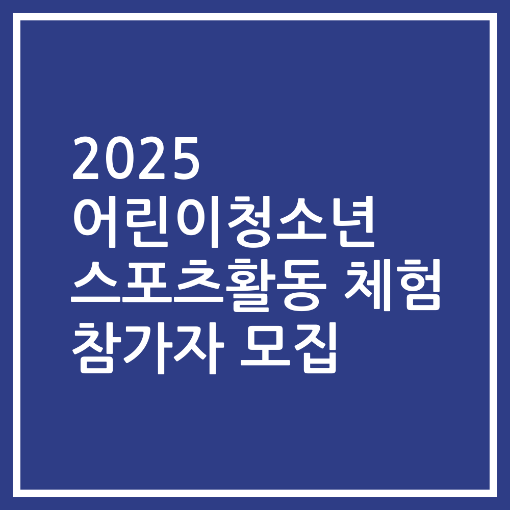 2025 어린이청소년 스포츠활동 체험 참가자 모집
