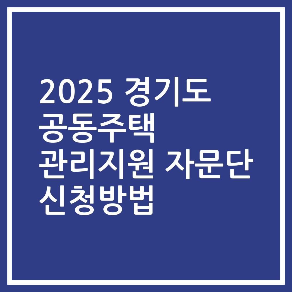 2025 경기도 공동주택 관리지원 자문단 신청방법