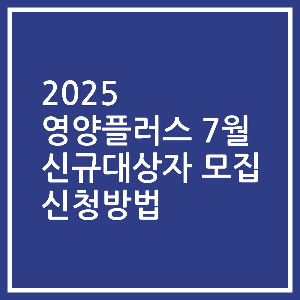2025 영양플러스 7월 신규대상자 모집 신청방법