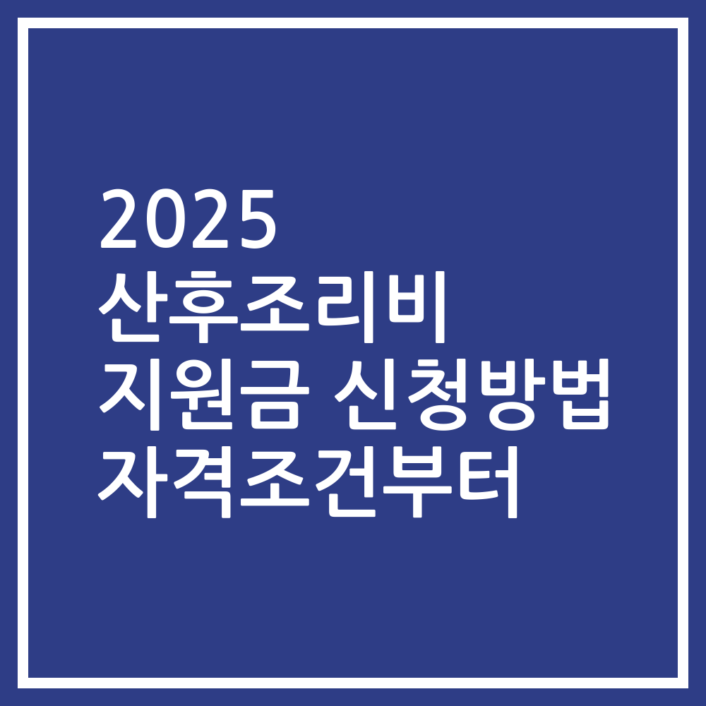 2025 산후조리비 지원금 신청방법 자격조건부터