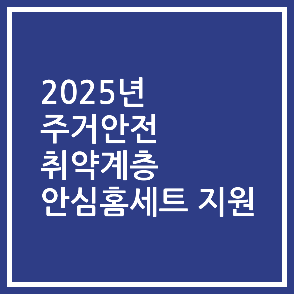 2025년 주거안전 취약계층 안심홈세트 지원