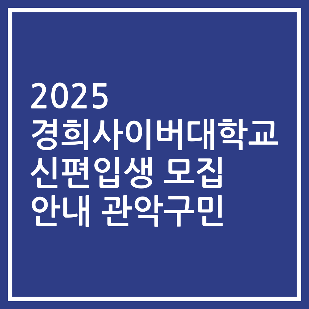 2025 경희사이버대학교 신편입생 모집 안내 관악구민