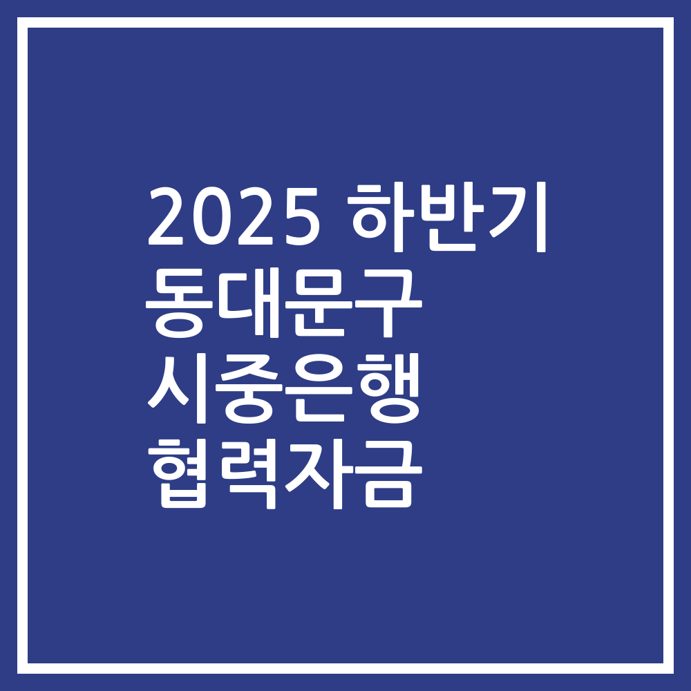 2025 하반기 동대문구 시중은행 협력자금