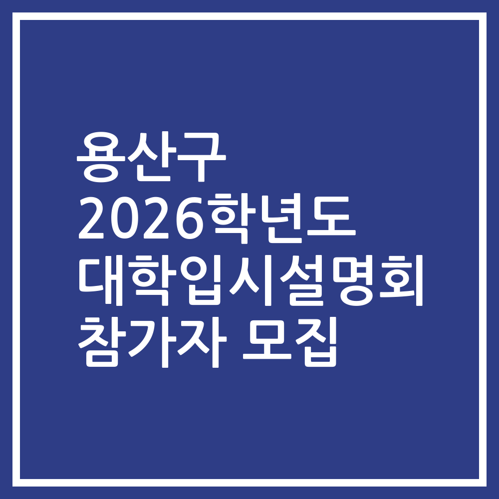 용산구 2026학년도 대학입시설명회 참가자 모집