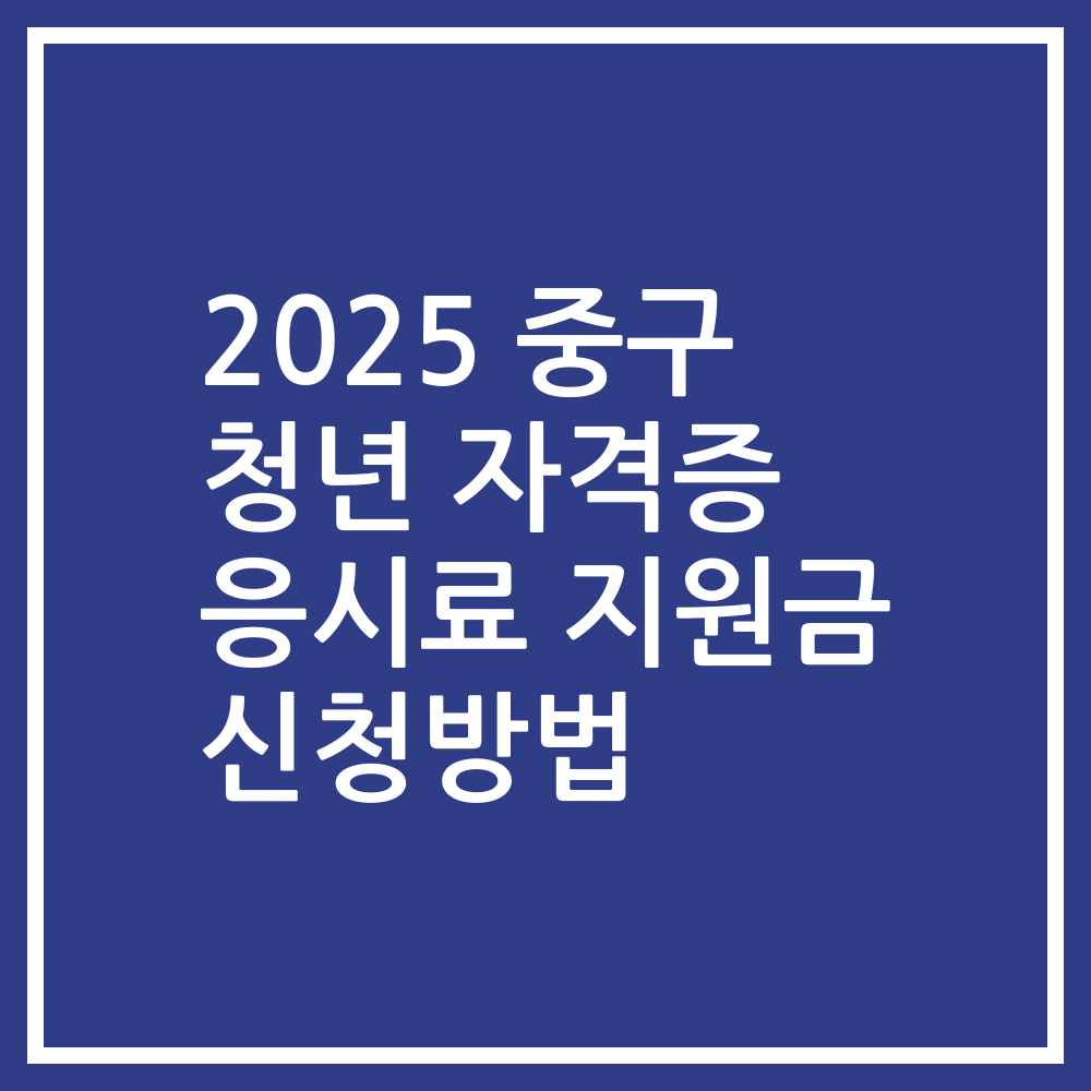 2025 중구 청년 자격증 응시료 지원금 신청방법
