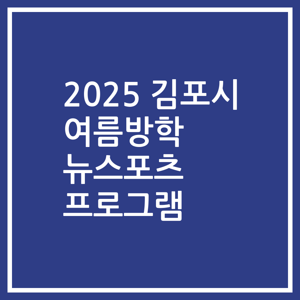 2025 김포시 여름방학 뉴스포츠 프로그램