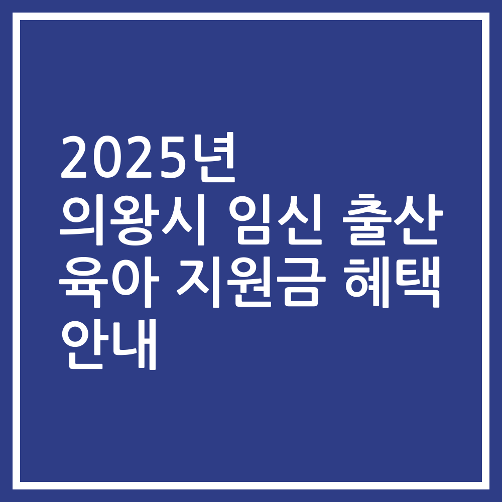 2025년 의왕시 임신 출산 육아 지원금 혜택 안내