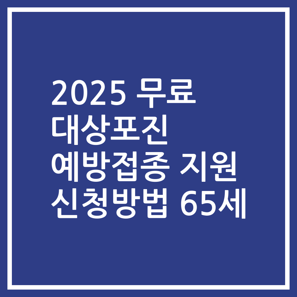 2025 무료 대상포진 예방접종 지원 신청방법 65세