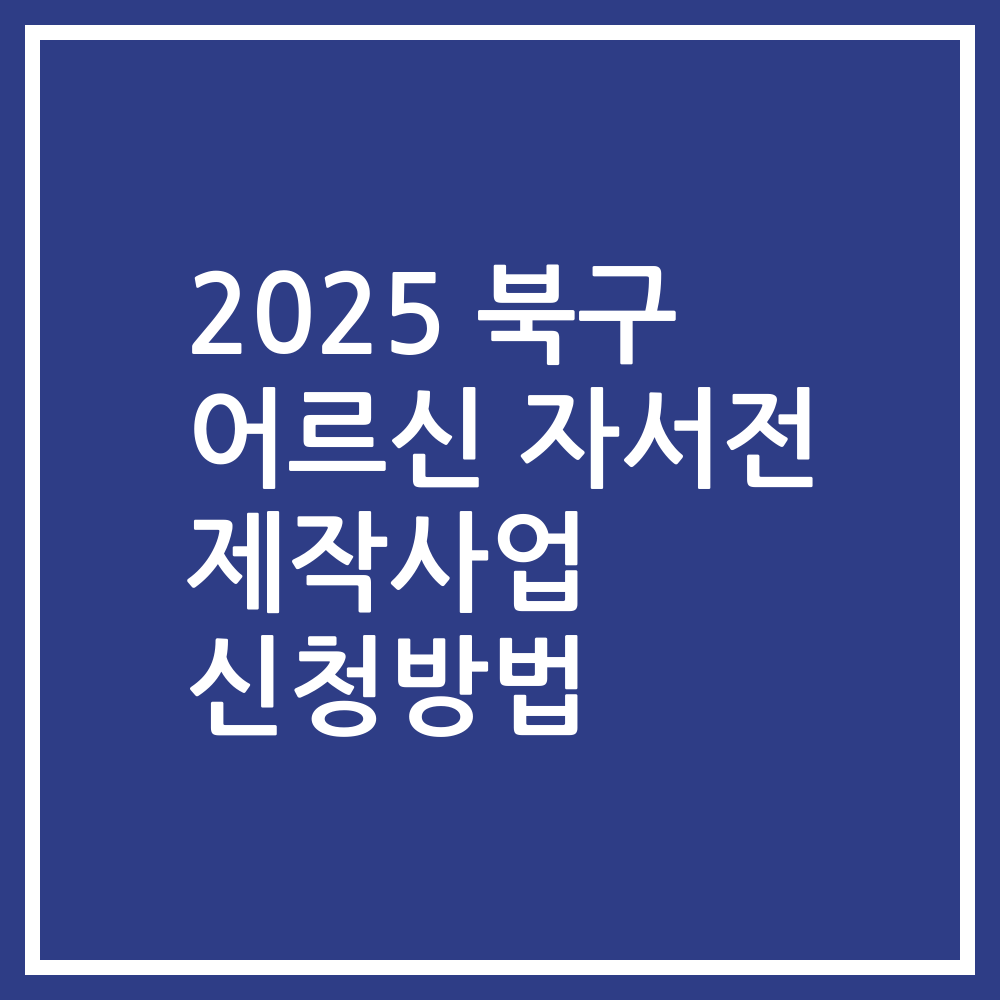 2025 북구 어르신 자서전 제작사업 신청방법