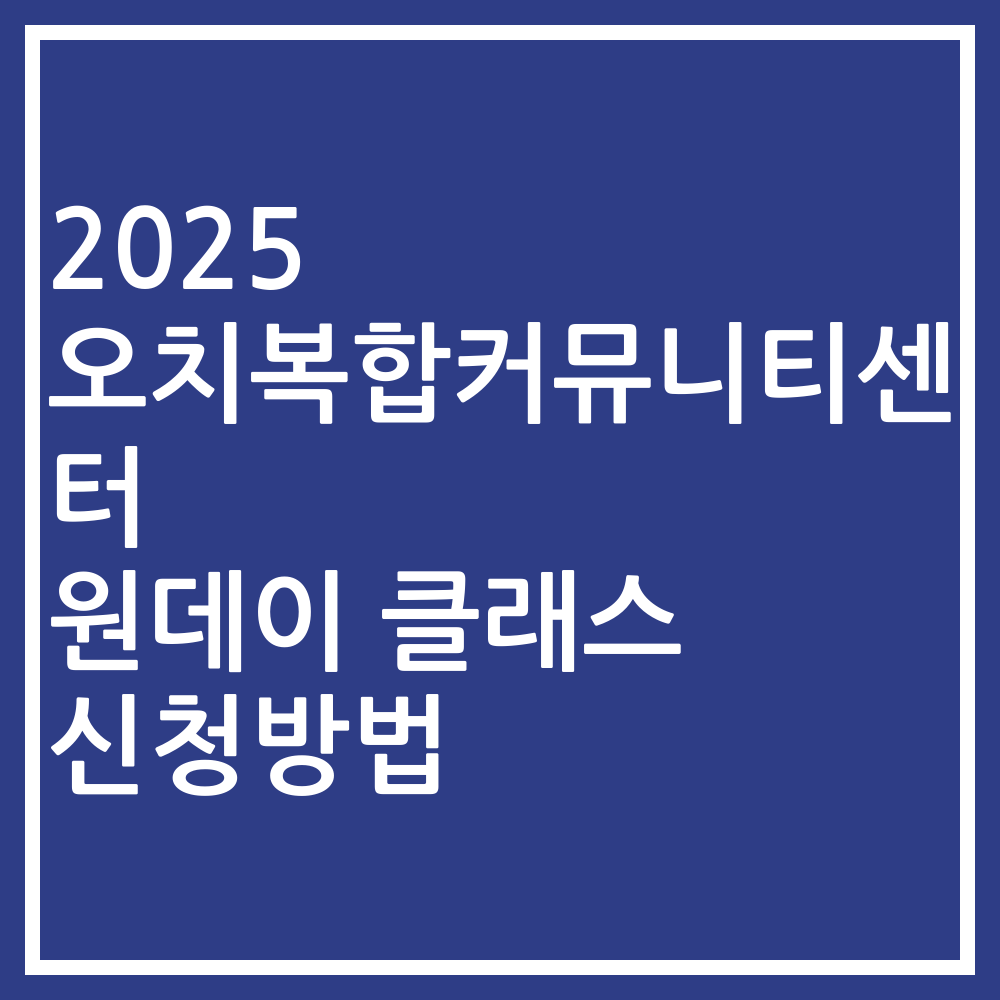 2025 오치복합커뮤니티센터 원데이 클래스 신청방법