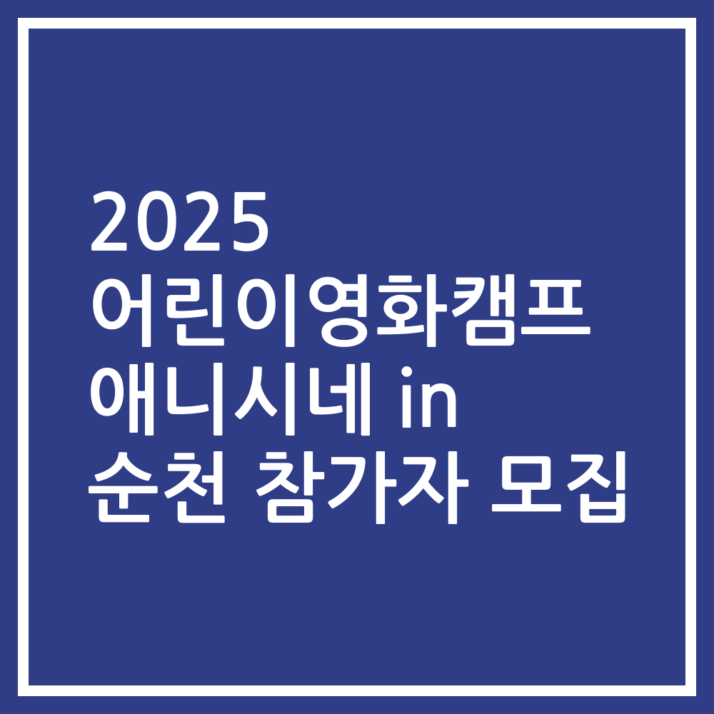 2025 어린이영화캠프 애니시네 in 순천 참가자 모집