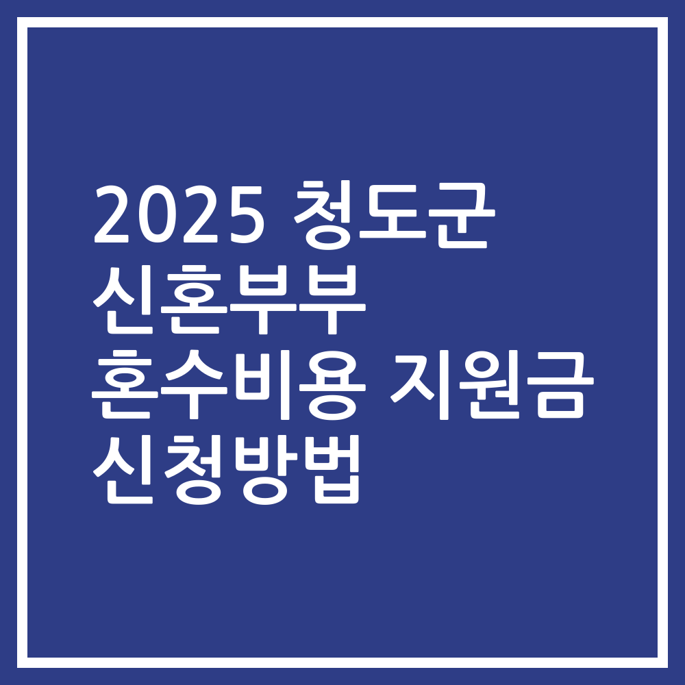 2025 청도군 신혼부부 혼수비용 지원금 신청방법