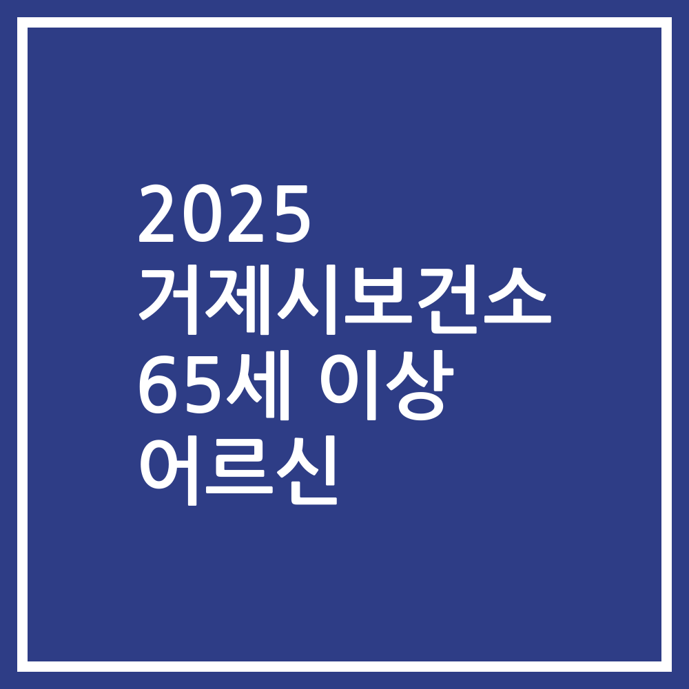 2025 거제시보건소 65세 이상 어르신