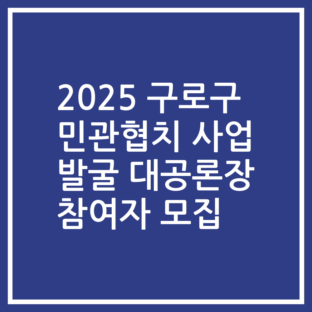 2025 구로구 민관협치 사업 발굴 대공론장 참여자 모집