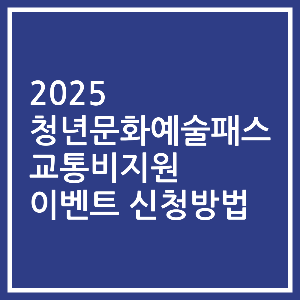 2025 청년문화예술패스 교통비지원 이벤트 신청방법