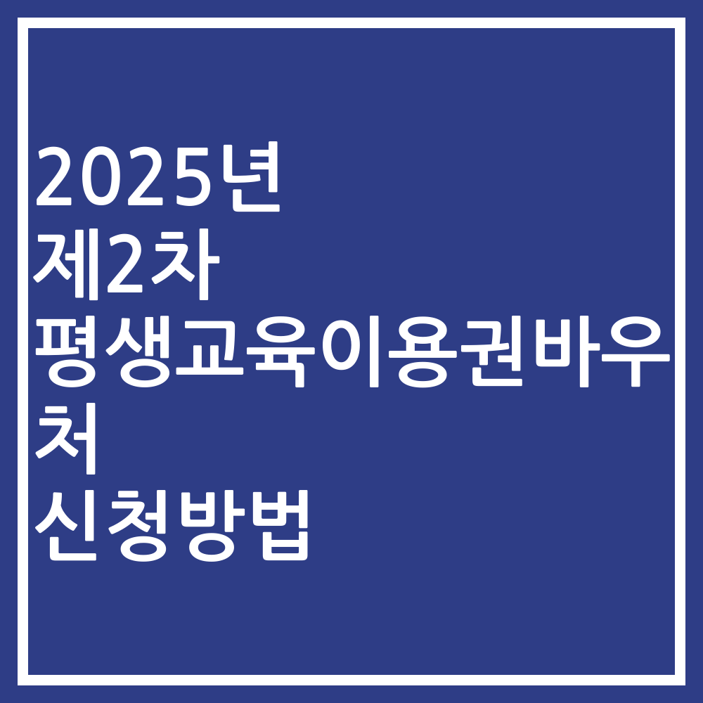 2025년 제2차 평생교육이용권바우처 신청방법