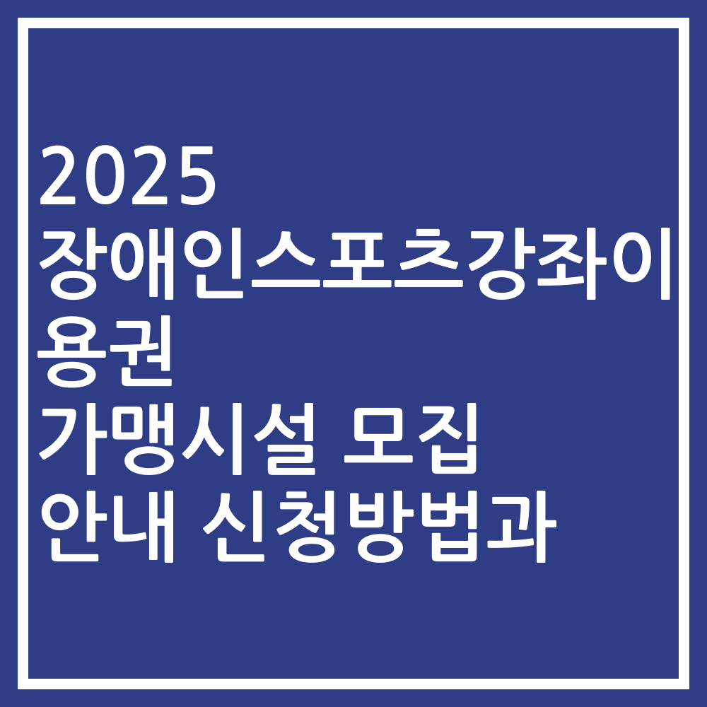 2025 장애인스포츠강좌이용권 가맹시설 모집 안내 신청방법과