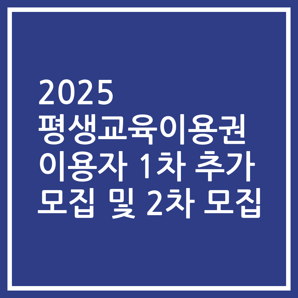 2025 평생교육이용권 이용자 1차 추가 모집 및 2차 모집