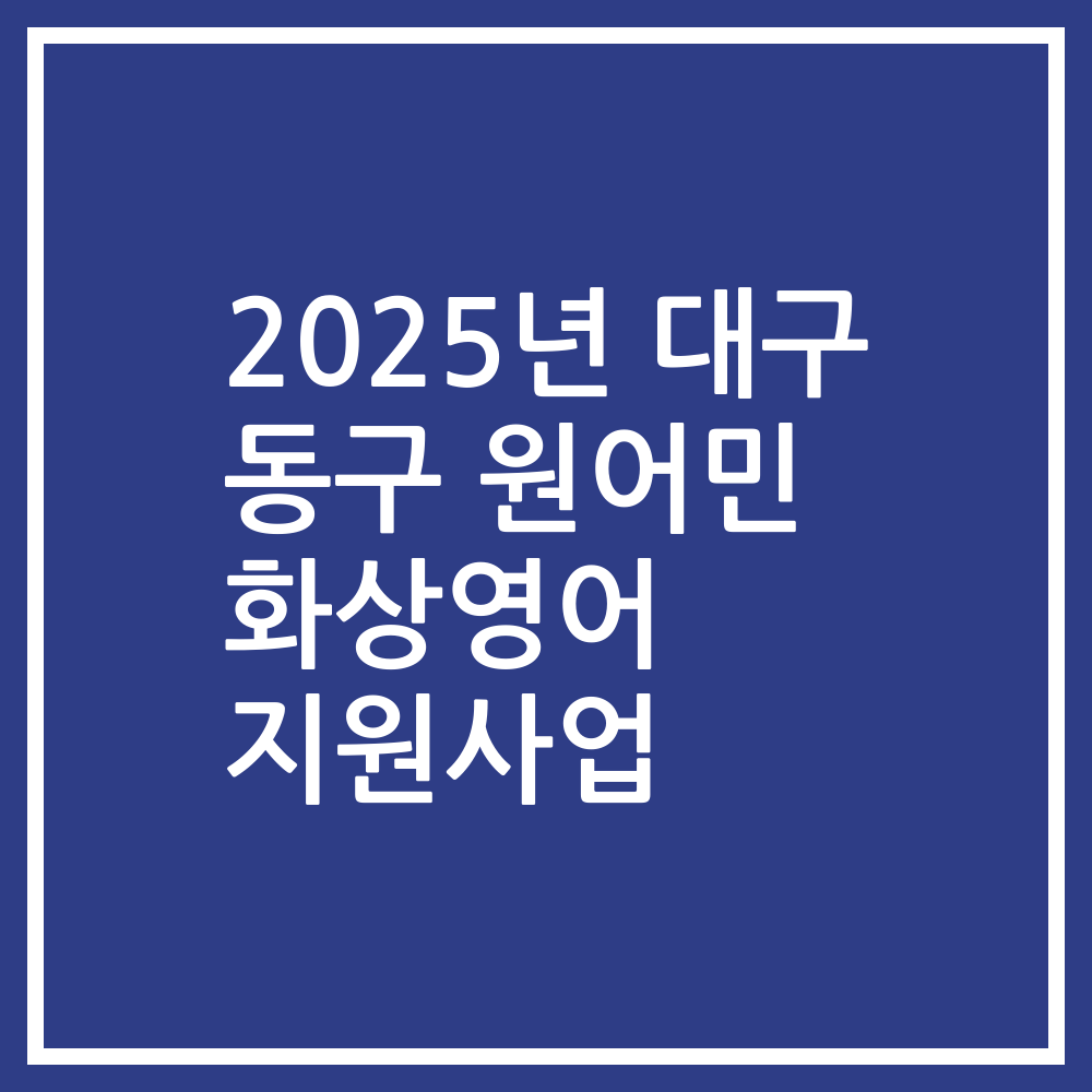 2025년 대구 동구 원어민 화상영어 지원사업
