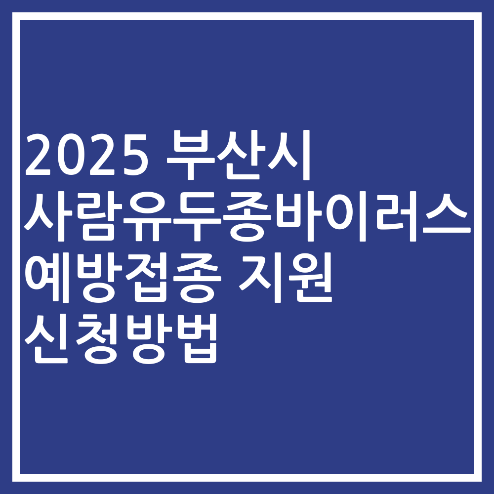 2025 부산시 사람유두종바이러스 예방접종 지원 신청방법